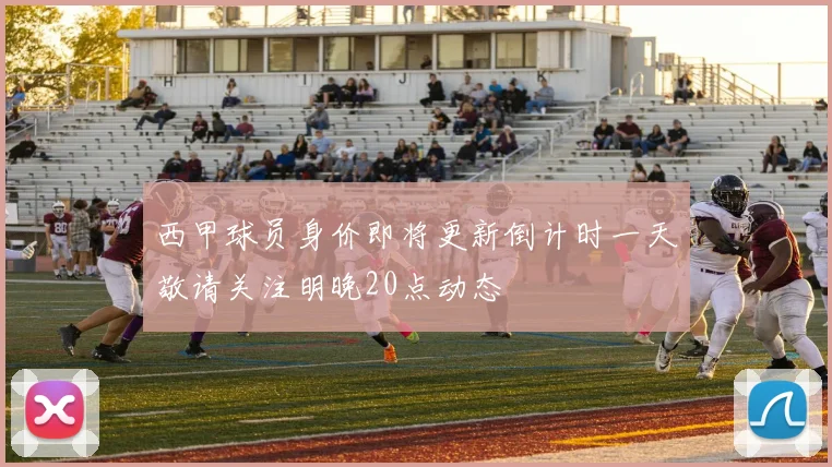 西甲球员身价即将更新倒计时一天敬请关注明晚20点动态