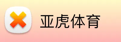 亚虎体育 logo